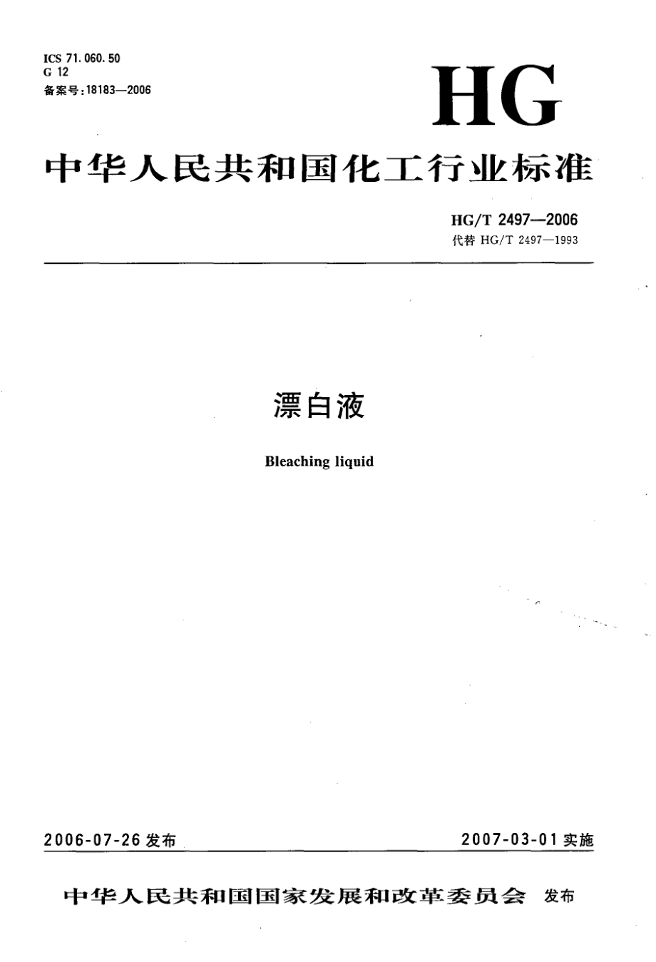 HGT 2497-2006 漂白液.pdf_第1页