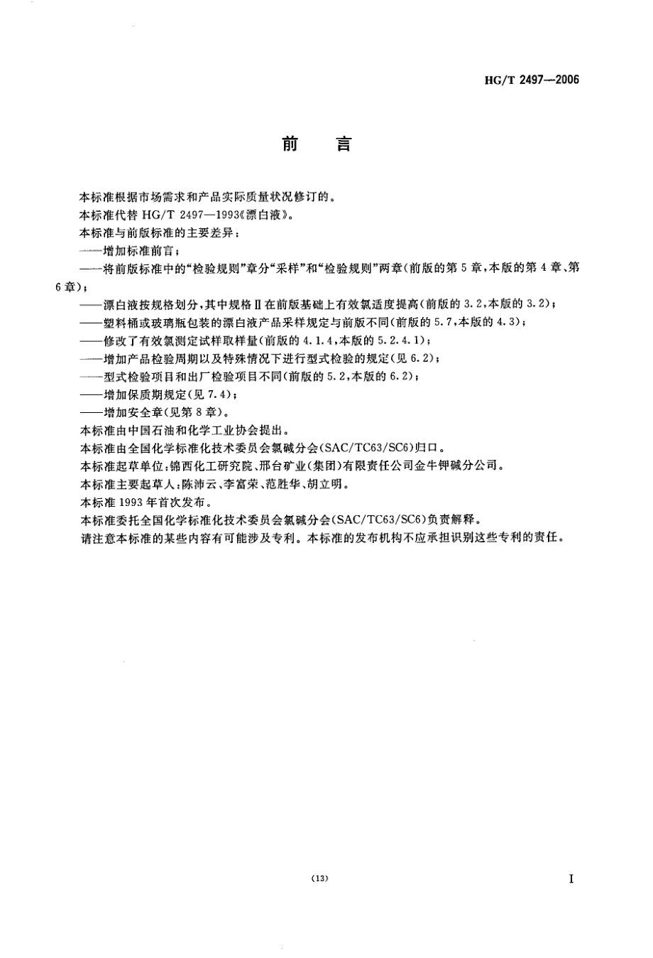 HGT 2497-2006 漂白液.pdf_第2页