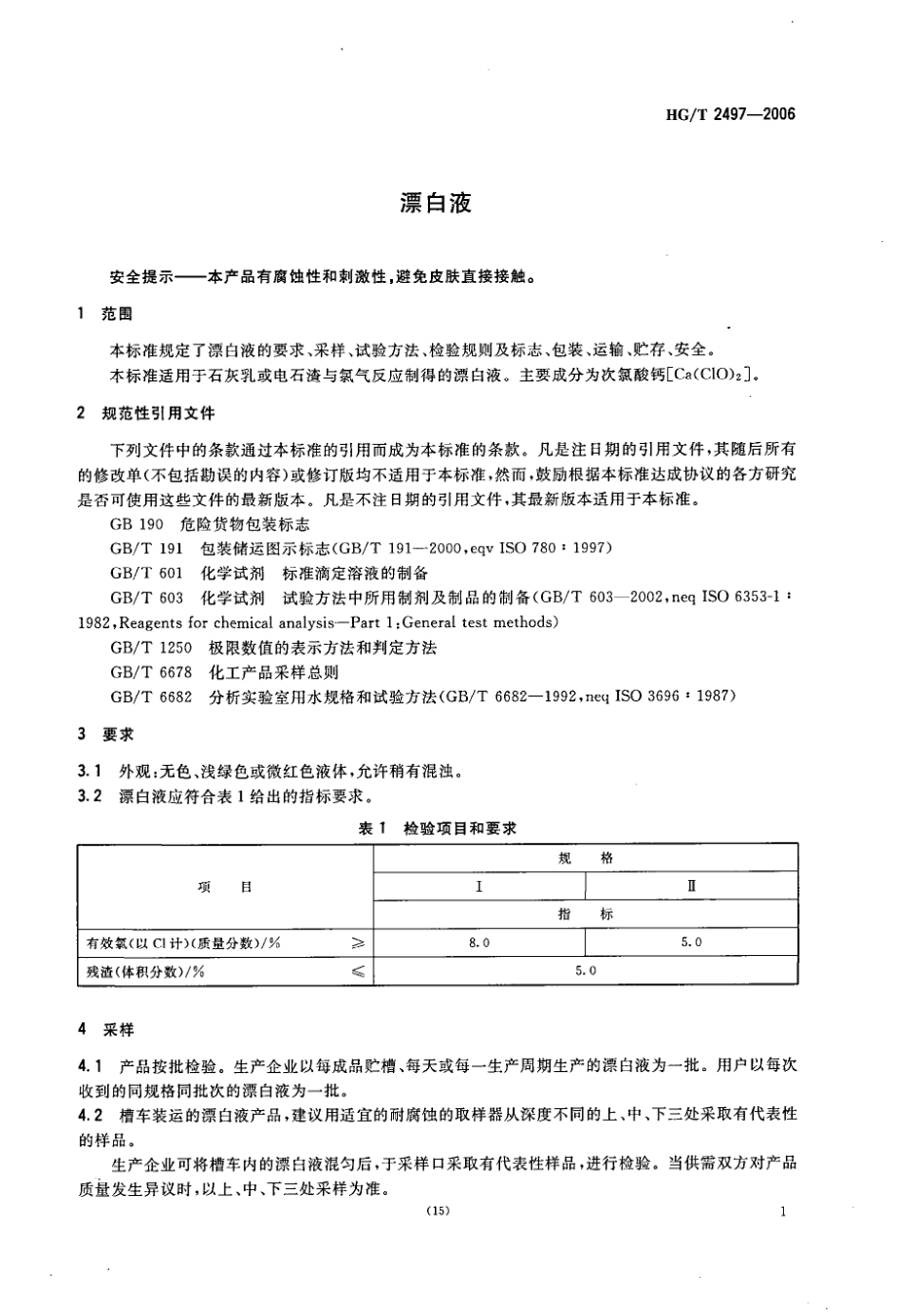 HGT 2497-2006 漂白液.pdf_第3页