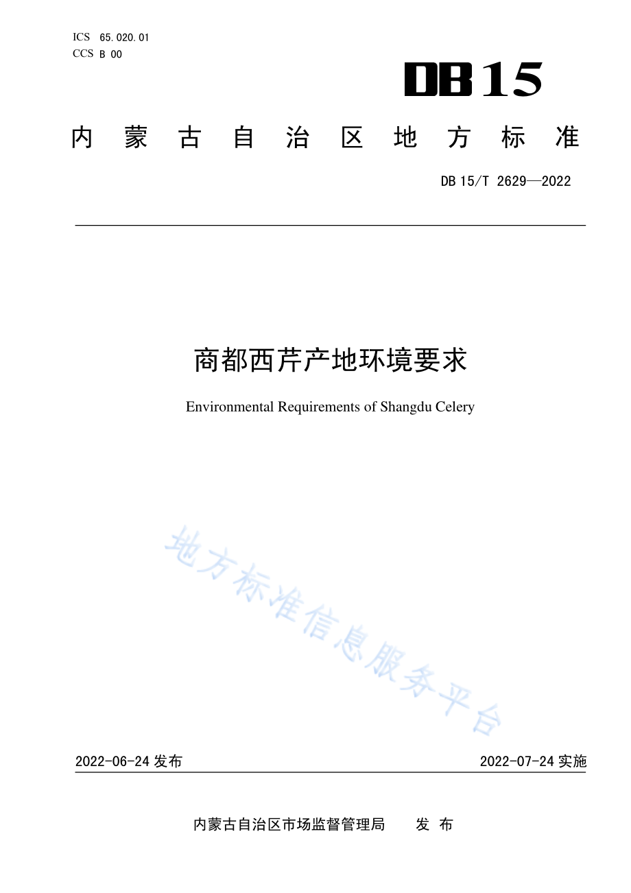 DB15T 2629-2022 商都西芹产地环境质量要求.pdf_第1页