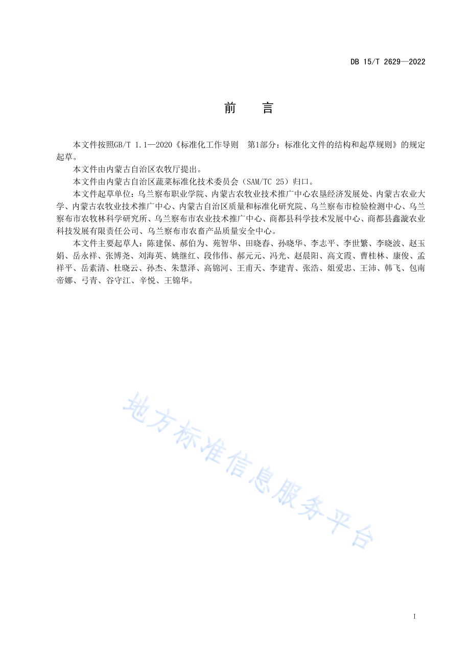 DB15T 2629-2022 商都西芹产地环境质量要求.pdf_第3页