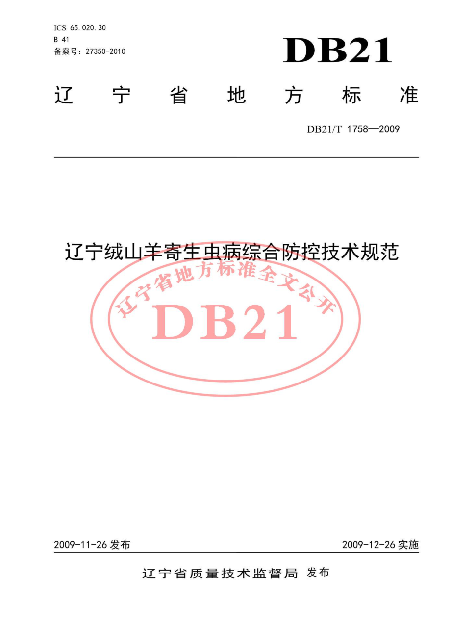 DB21T 1758-2009 辽宁绒山羊寄生虫病综合防控技术规范.pdf_第1页