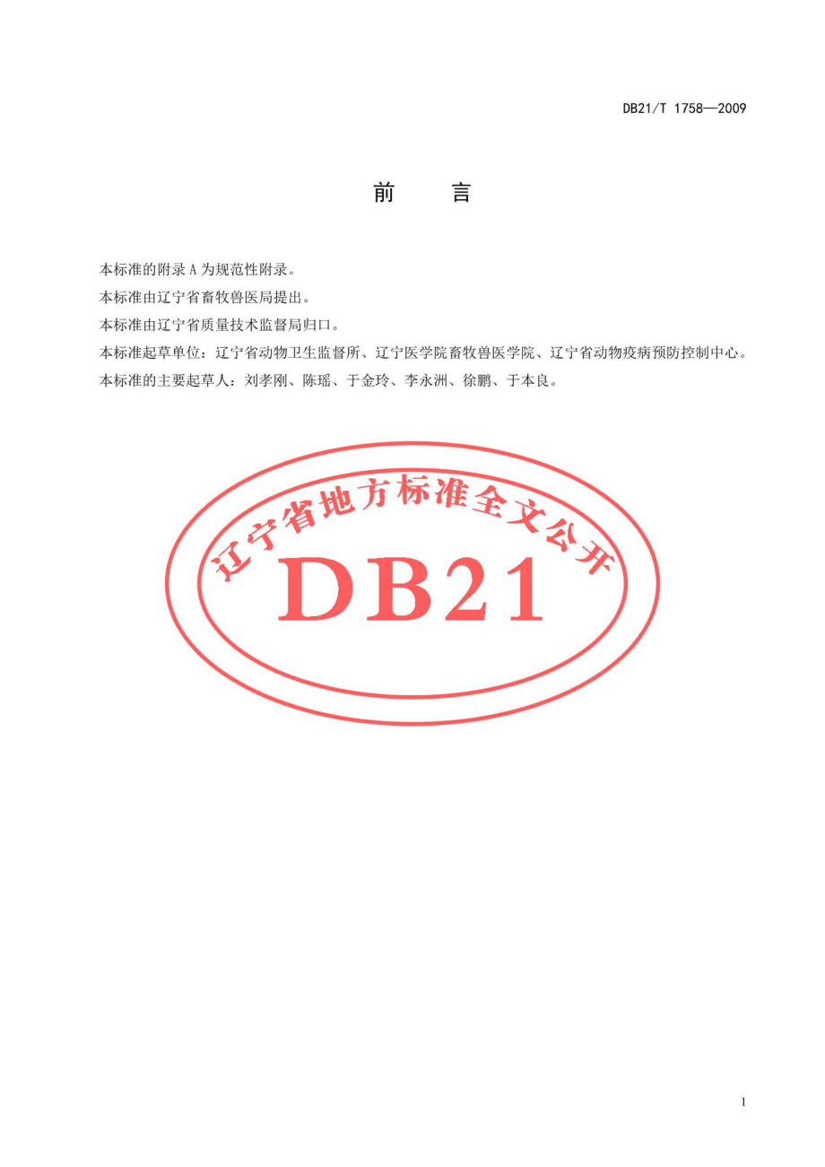 DB21T 1758-2009 辽宁绒山羊寄生虫病综合防控技术规范.pdf_第2页