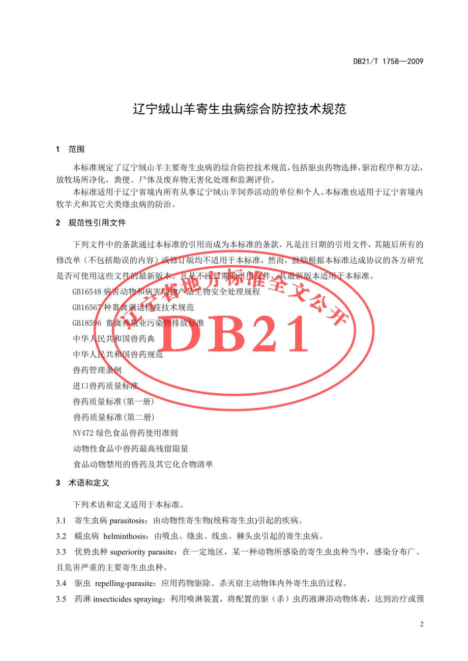 DB21T 1758-2009 辽宁绒山羊寄生虫病综合防控技术规范.pdf_第3页