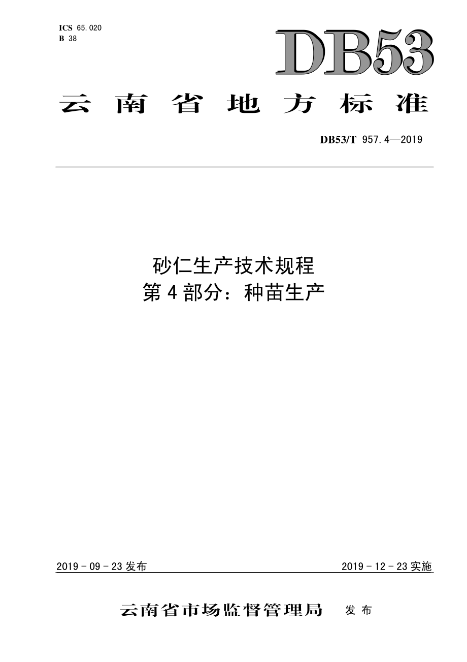 DB53T 957.4-2019 云南砂仁生产技术规程 第4部分：种苗生产.pdf_第1页