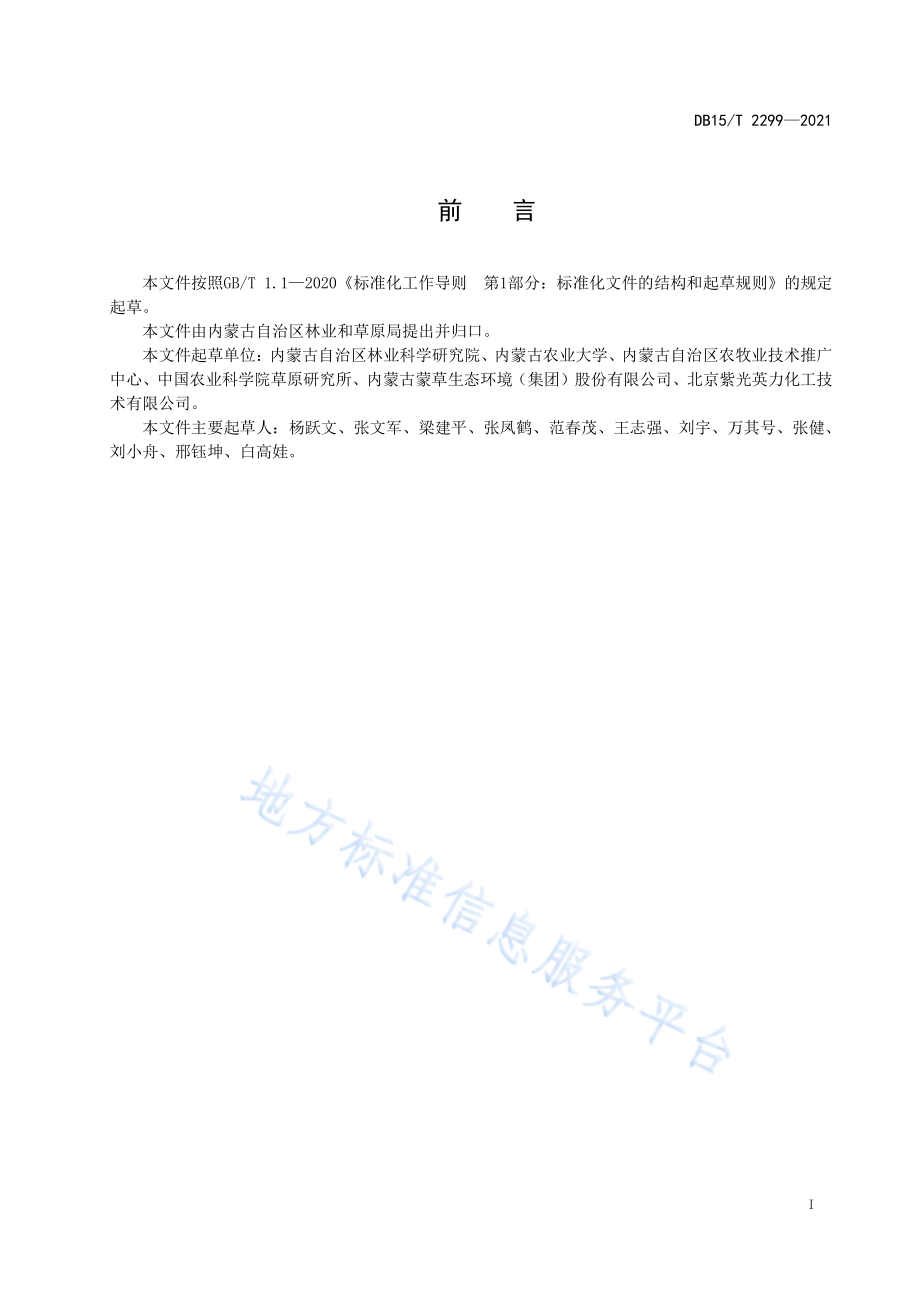 DB15T 2299-2021 灌草种子喷播治沙技术规程.pdf_第3页