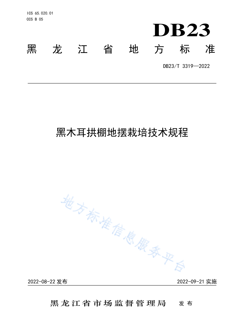 DB23T 3319-2022 黑木耳拱棚地摆栽培技术规程.pdf_第1页