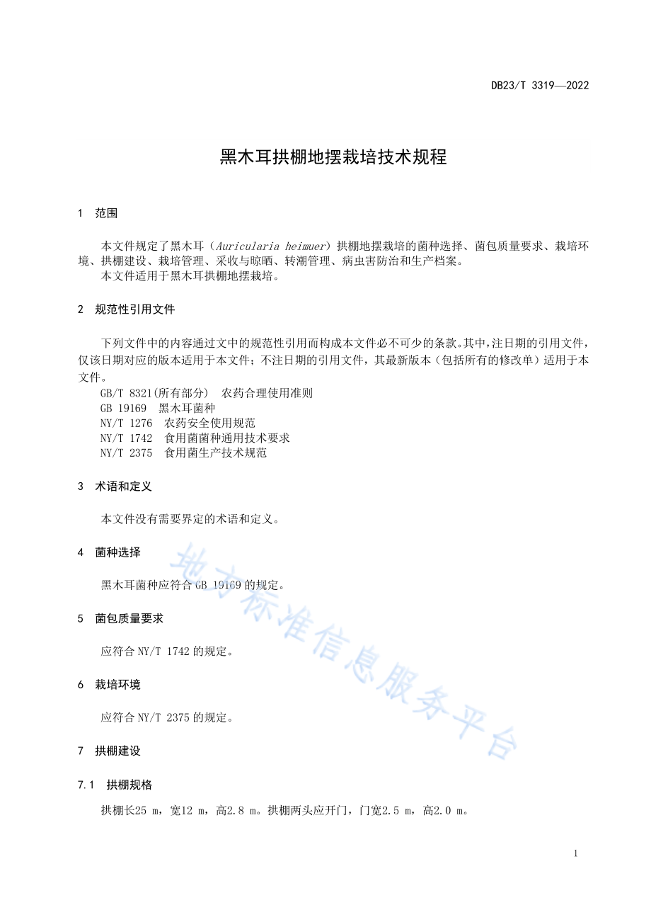 DB23T 3319-2022 黑木耳拱棚地摆栽培技术规程.pdf_第3页