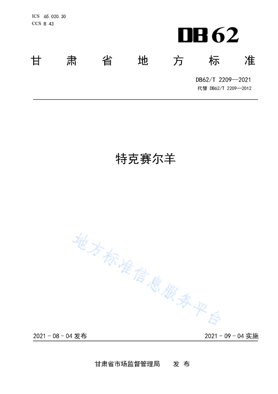 DB62T 2209-2021 特克赛尔羊.pdf_第1页