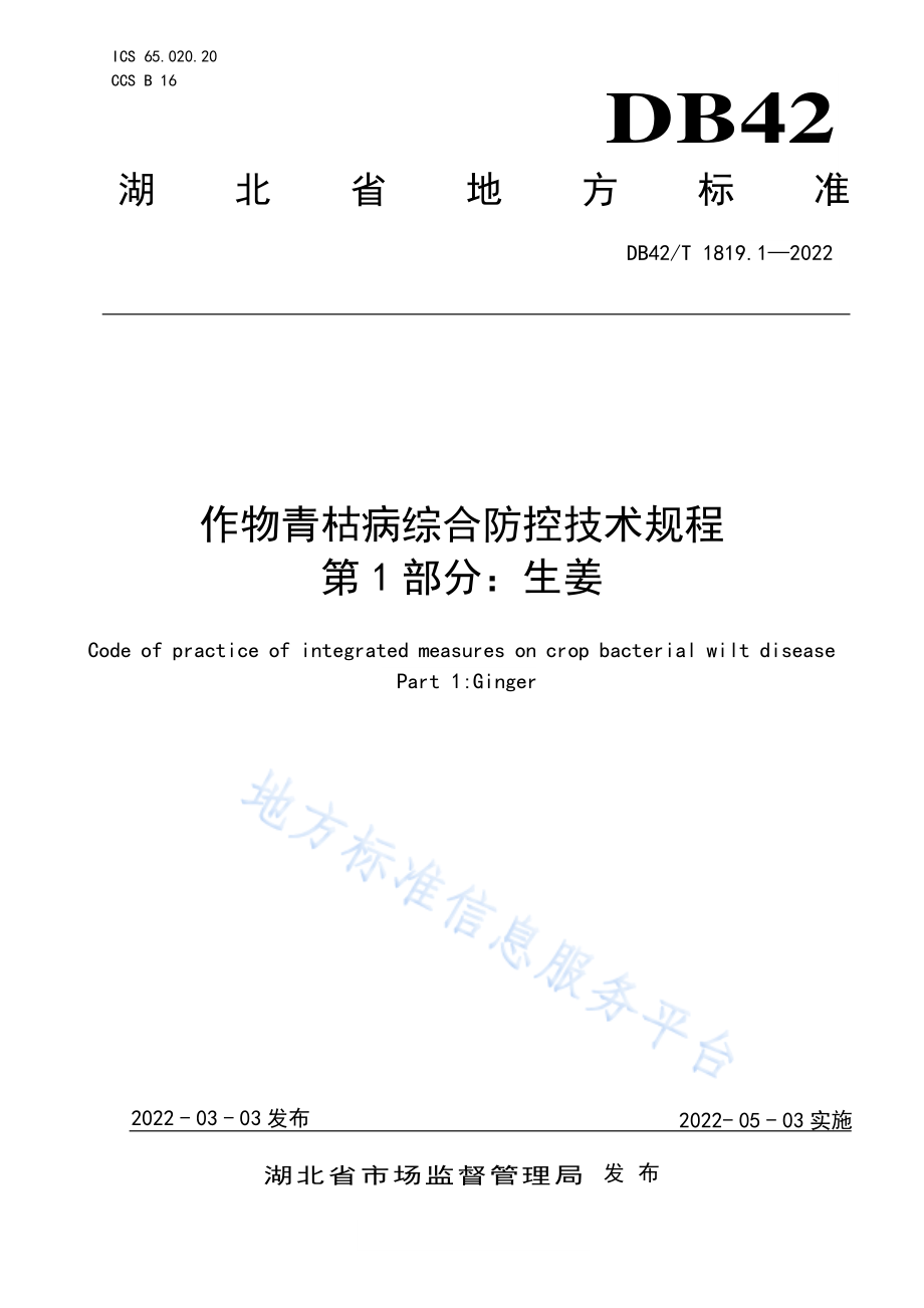 DB42T 1819.1-2022 作物青枯病综合防控技术规程 第1部分生姜.pdf_第1页