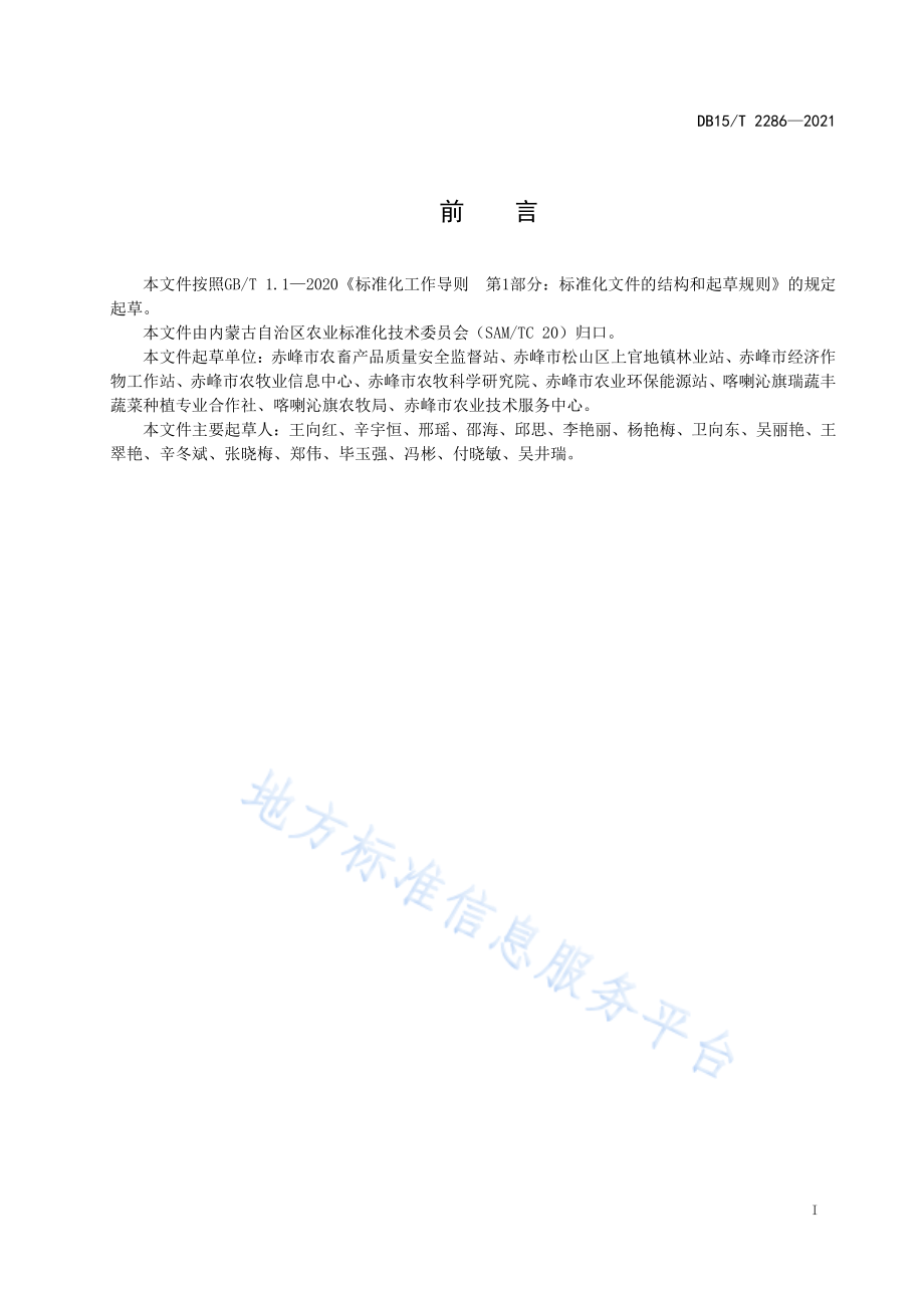 DB15T 2286-2021 赤峰番茄仓储运输技术规范.pdf_第3页