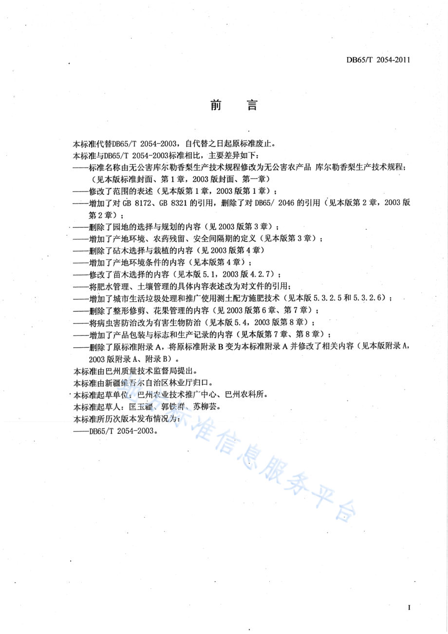 DB65T 2054-2011 无公害农产品 库尔勒香梨生产技术规程.pdf_第2页