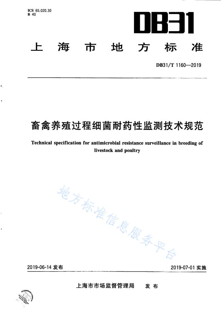 DB31T 1160-2019 畜禽养殖过程细菌耐药性监测技术规范.pdf_第1页