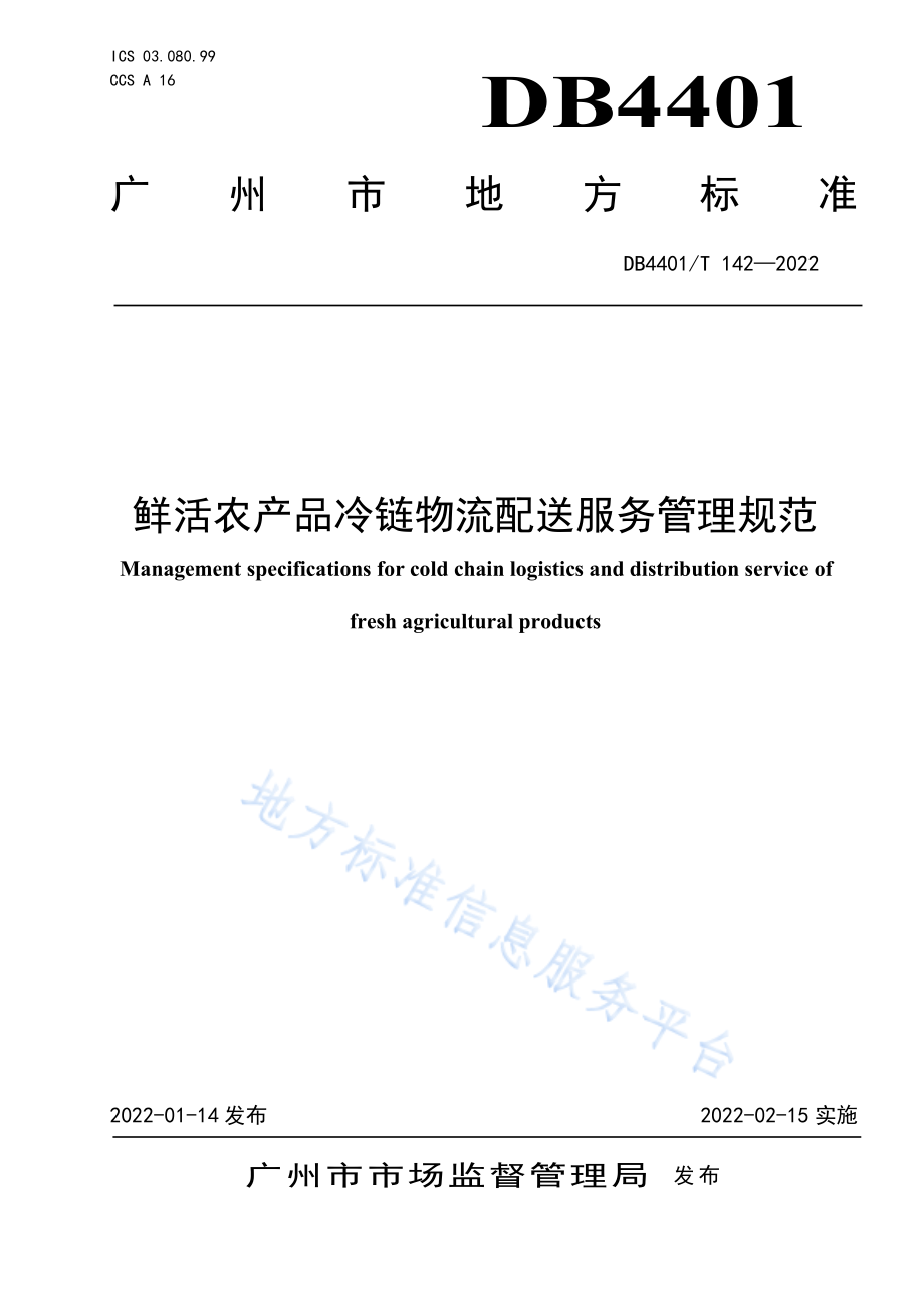 DB4401T 142-2022 鲜活农产品冷链物流配送服务管理规范.pdf_第1页