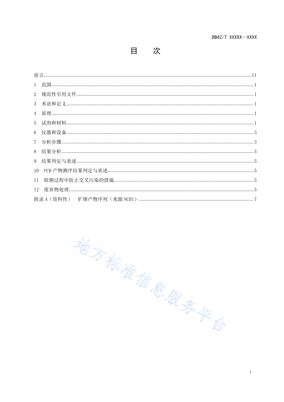 DB42T 1591-2020 畜禽肉及肉制品中牛羊猪鸡鸭源性成分 定性PCR检测方法.pdf_第2页