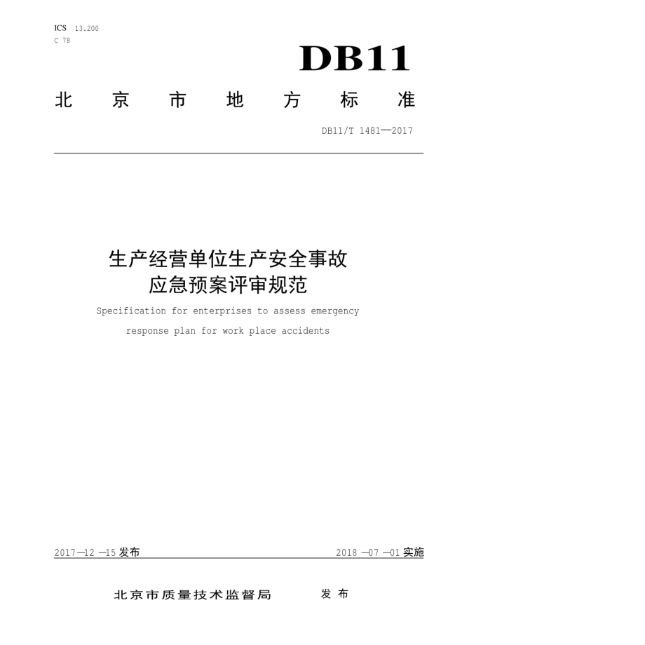 DB11T 1481-2017 生产经营单位生产安全事 应急预案评审规范.pdf_第1页