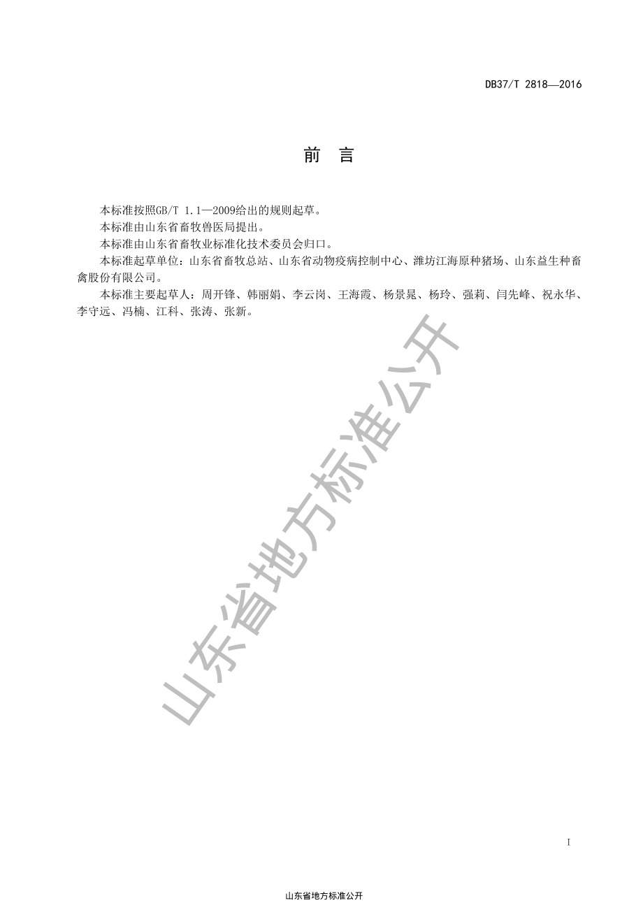 DB37T 2818-2016 猪场引种技术规范.pdf_第2页