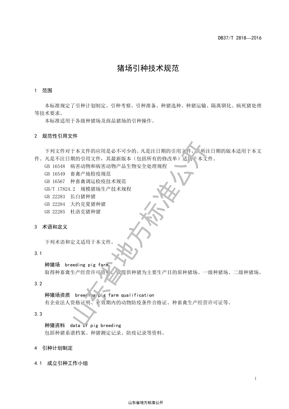 DB37T 2818-2016 猪场引种技术规范.pdf_第3页