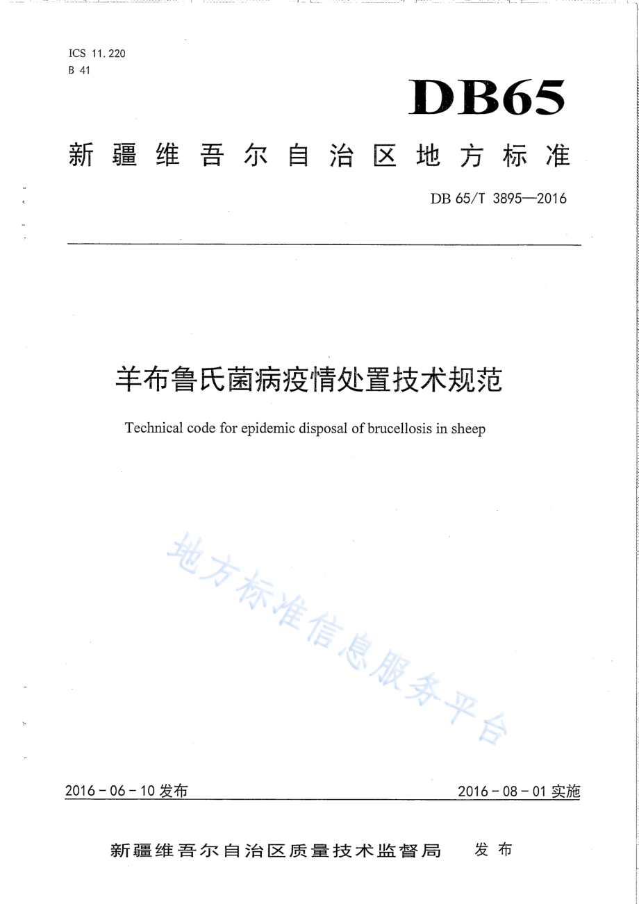 DB65T 3895-2016 羊布鲁氏菌病疫情处置技术规范.pdf_第1页