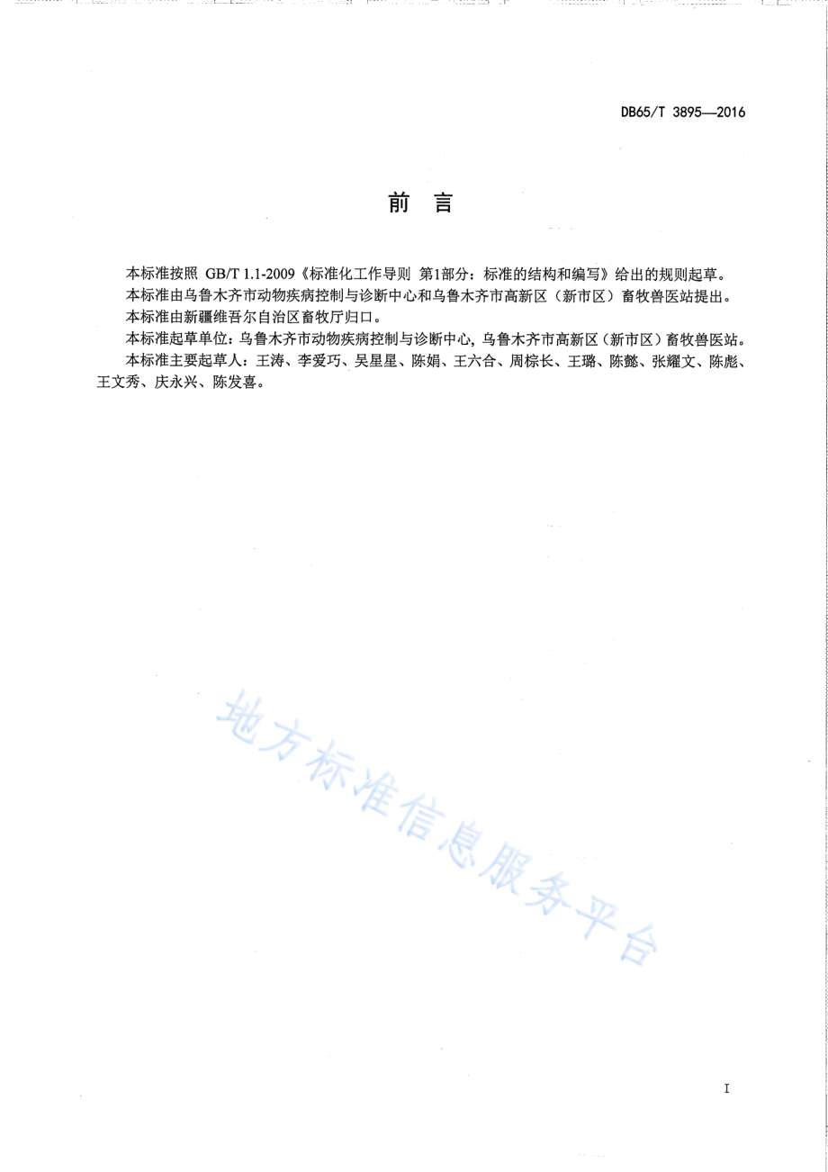 DB65T 3895-2016 羊布鲁氏菌病疫情处置技术规范.pdf_第2页