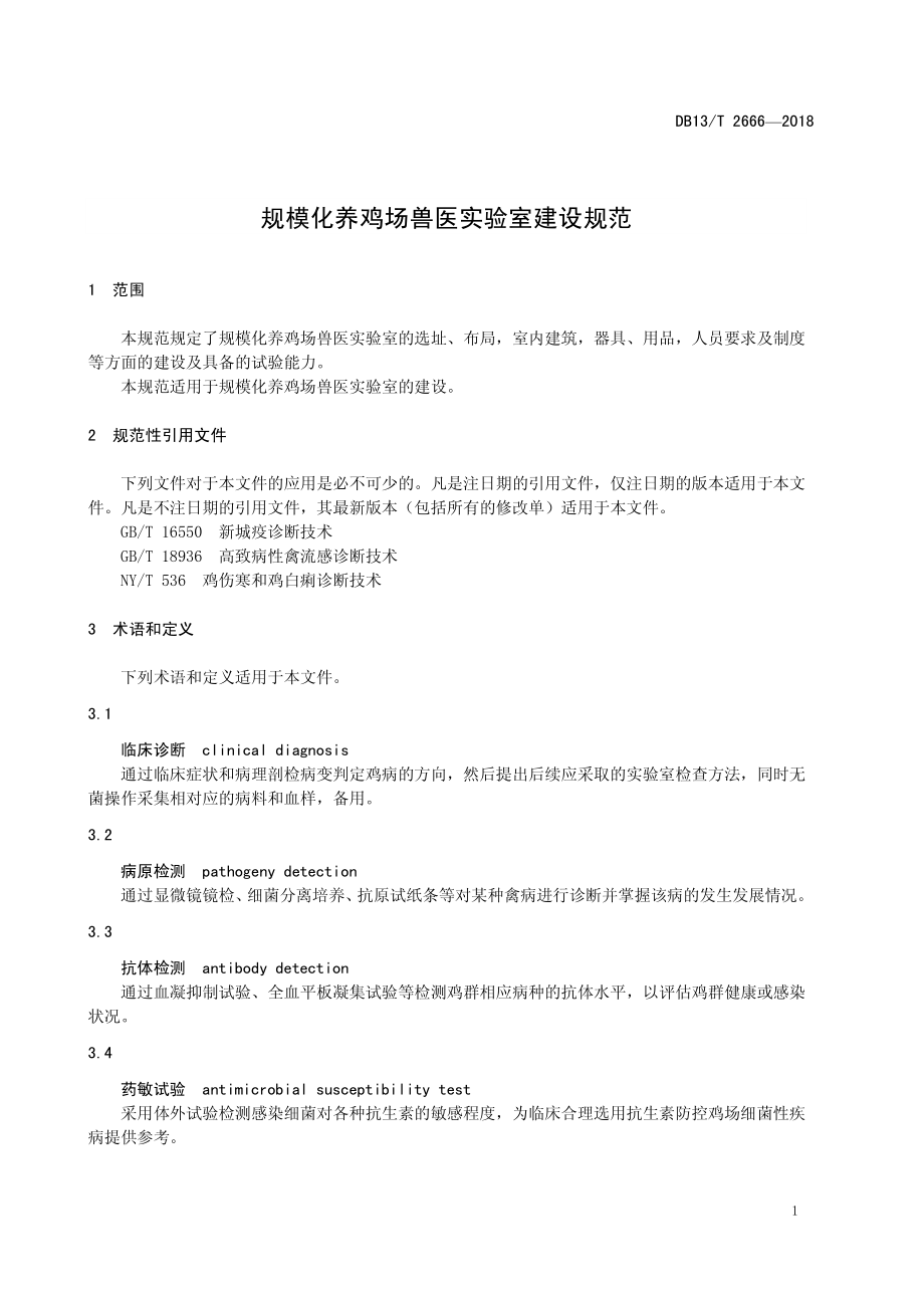 DB13T 2666-2018 规模化养鸡场兽医实验室建设规范.pdf_第3页