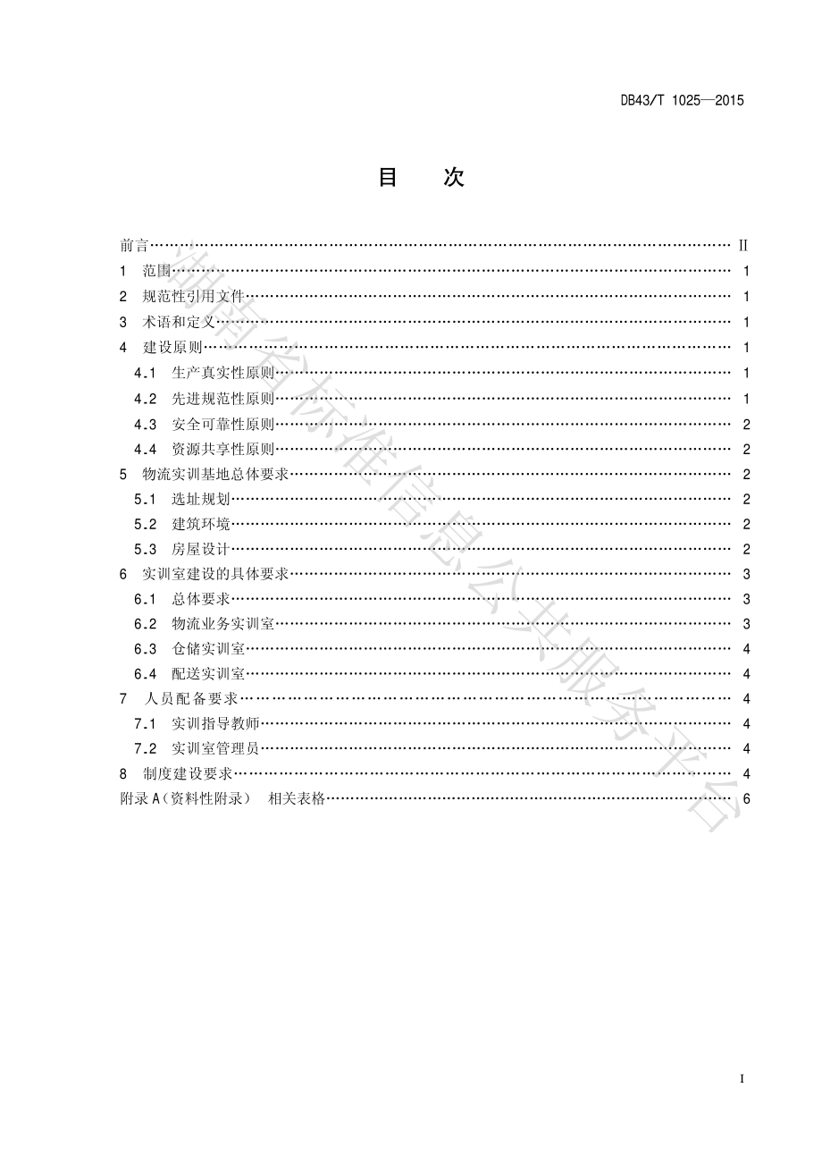 DB43T 1025-2015 物流实训基地建设基本要求.pdf_第2页