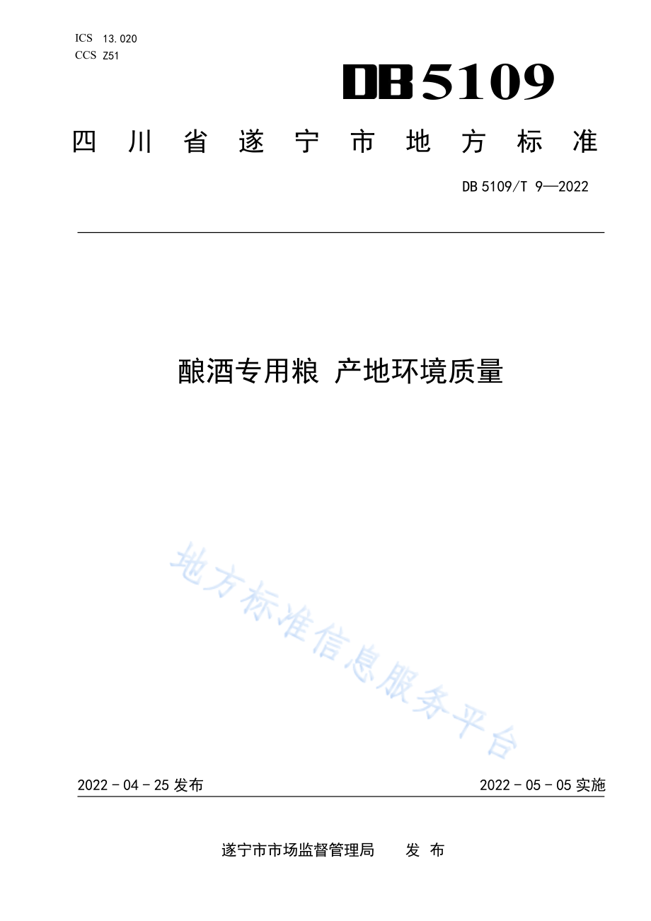 DB5109T 9-2022 酿酒专用粮产地环境质量.pdf_第1页