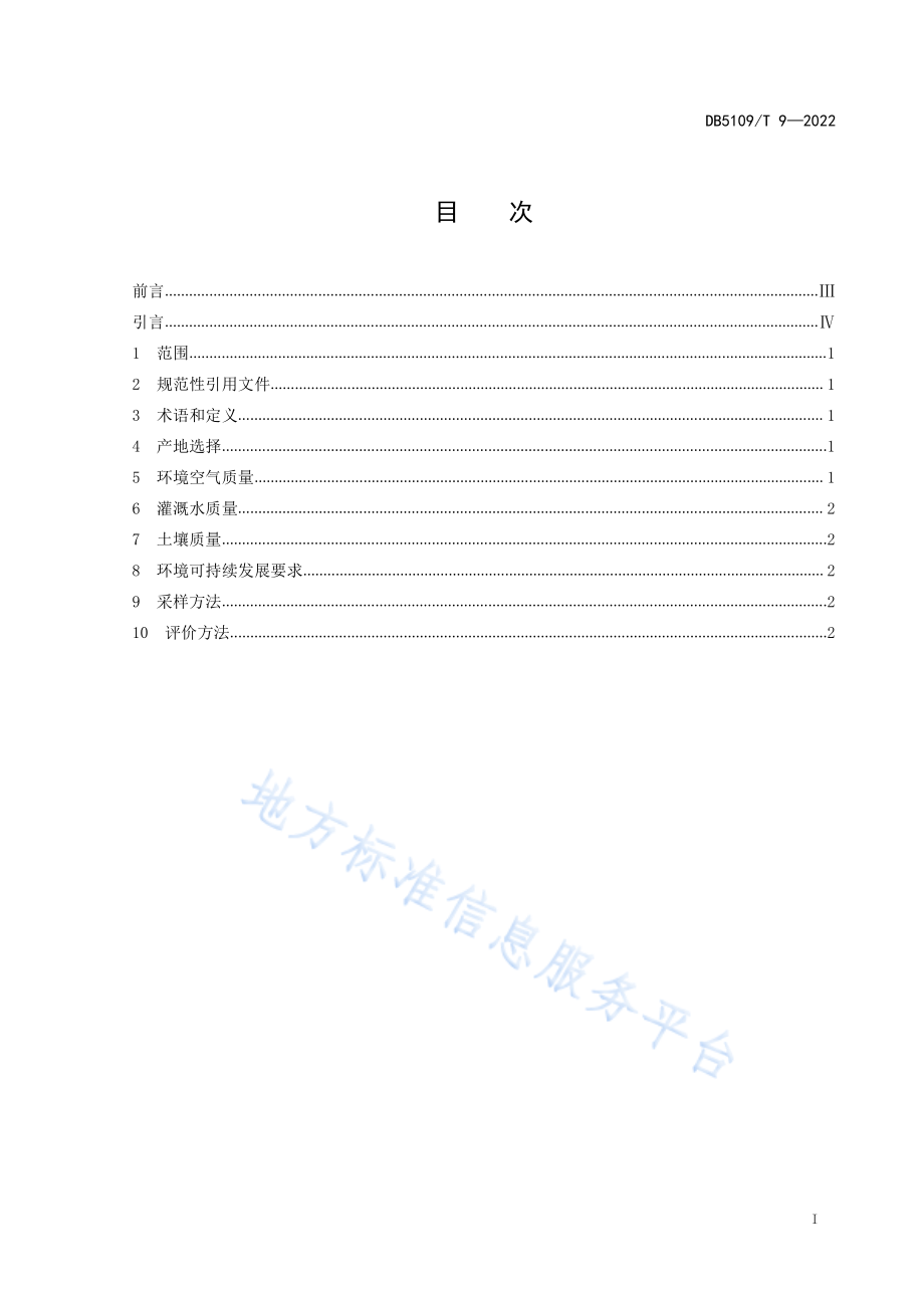 DB5109T 9-2022 酿酒专用粮产地环境质量.pdf_第3页