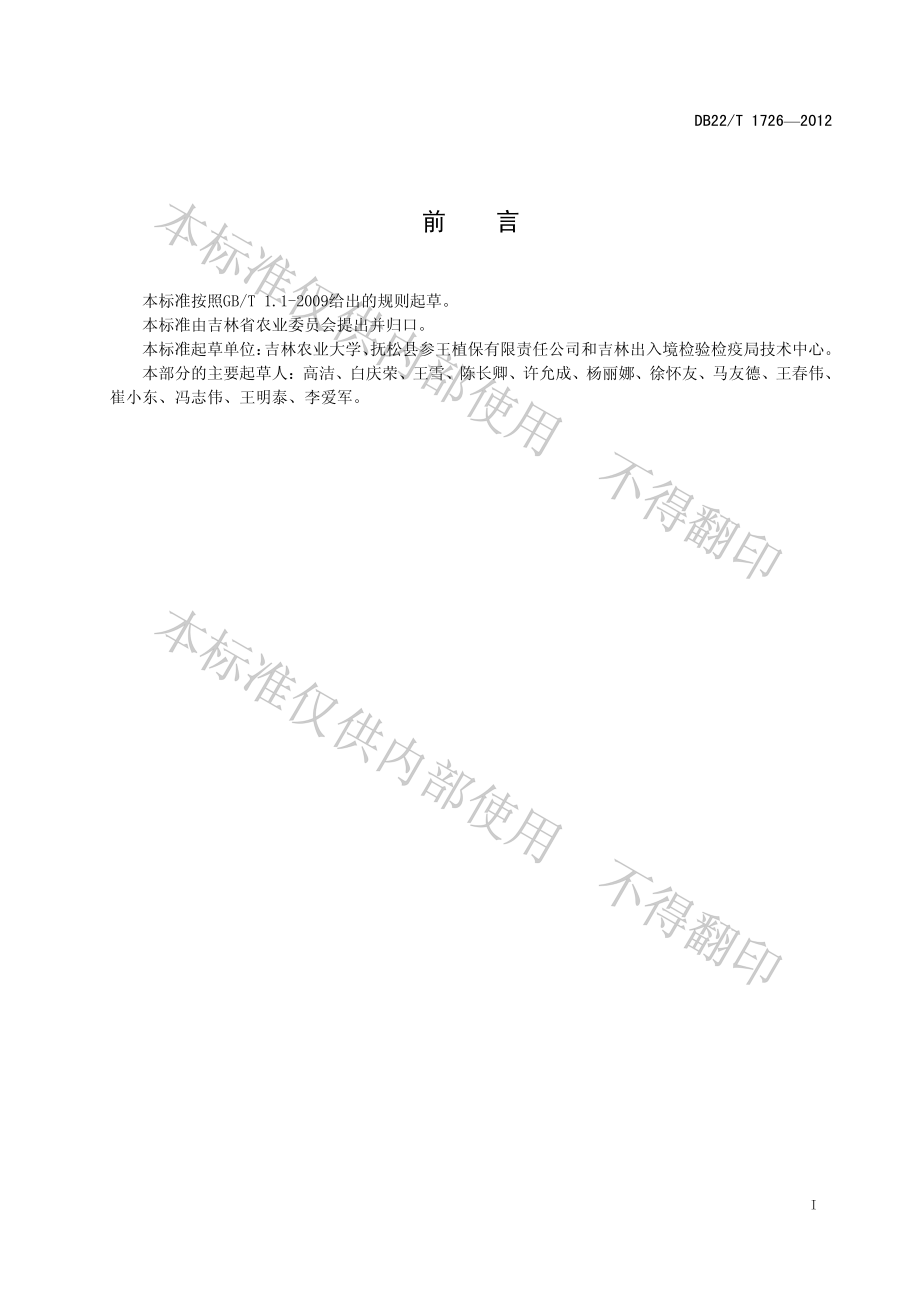 DB22T 1726-2012 人参中12种农药合理使用标准.pdf_第3页