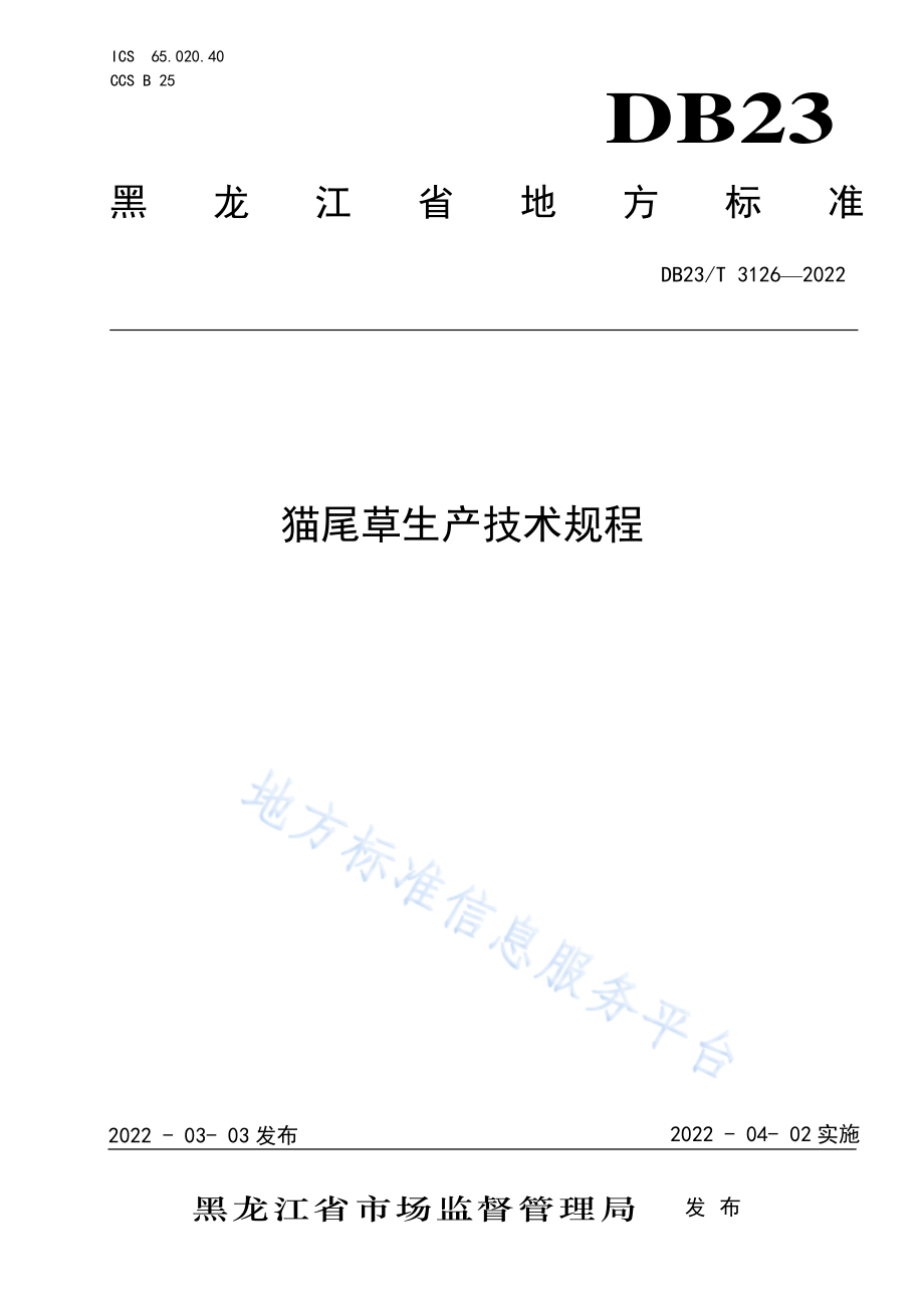 DB23T 3126-2022 猫尾草生产技术规程.pdf_第1页