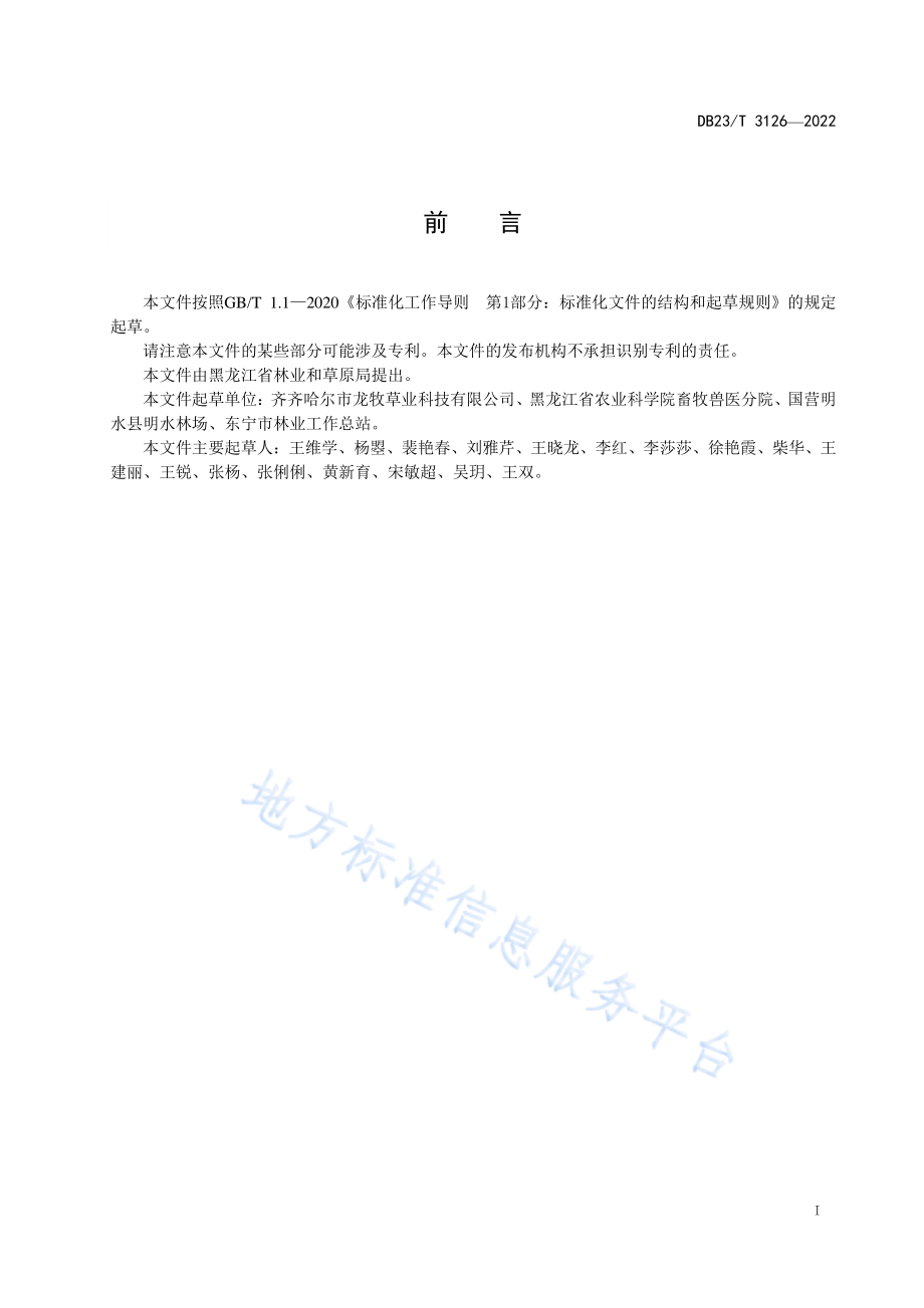 DB23T 3126-2022 猫尾草生产技术规程.pdf_第2页