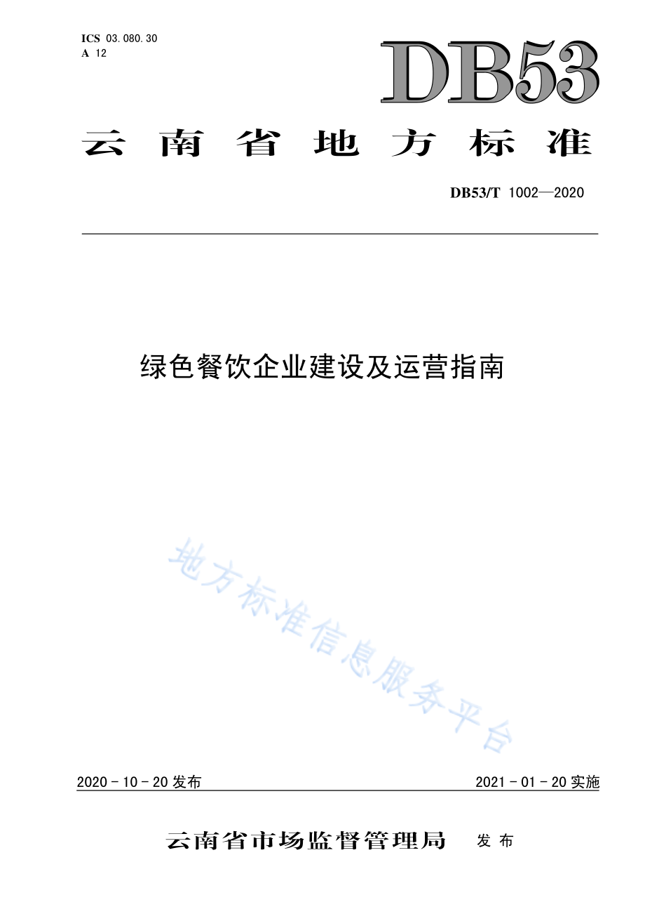 DB53T 1002-2020 绿色餐饮企业建设及运营指南.pdf_第1页