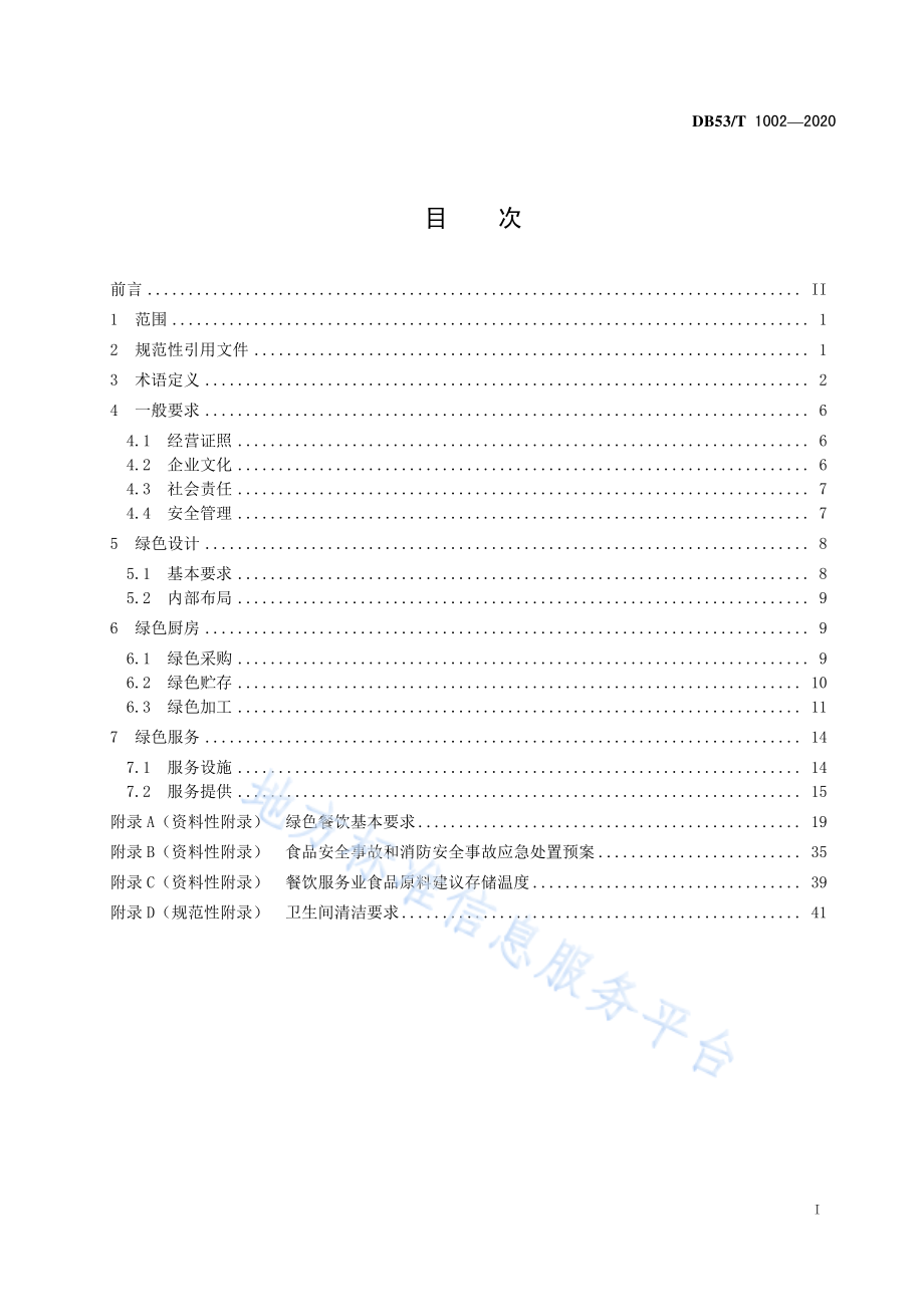 DB53T 1002-2020 绿色餐饮企业建设及运营指南.pdf_第2页