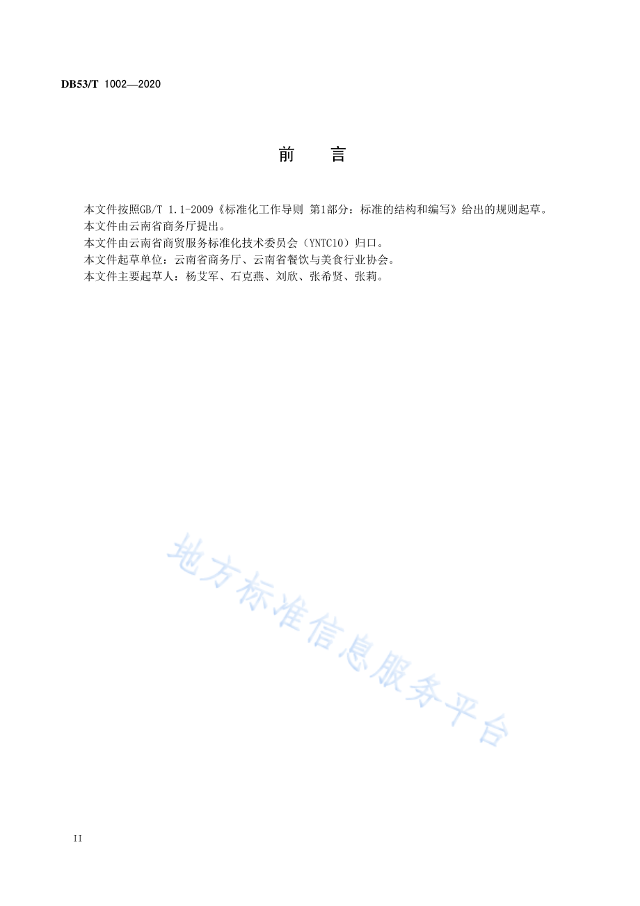 DB53T 1002-2020 绿色餐饮企业建设及运营指南.pdf_第3页