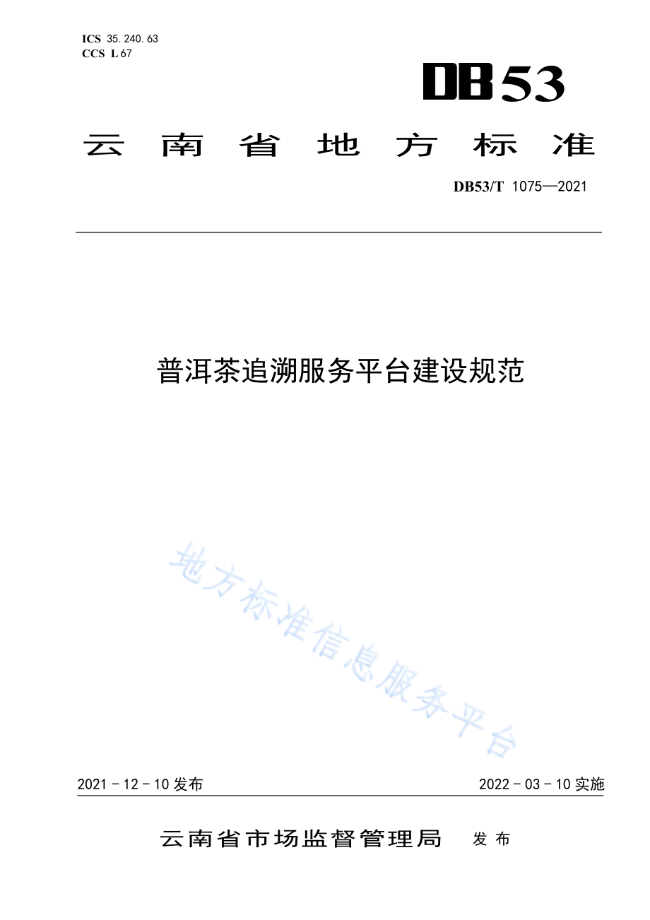 DB53T 1075-2021 普洱茶追溯服务平台建设规范.pdf_第1页