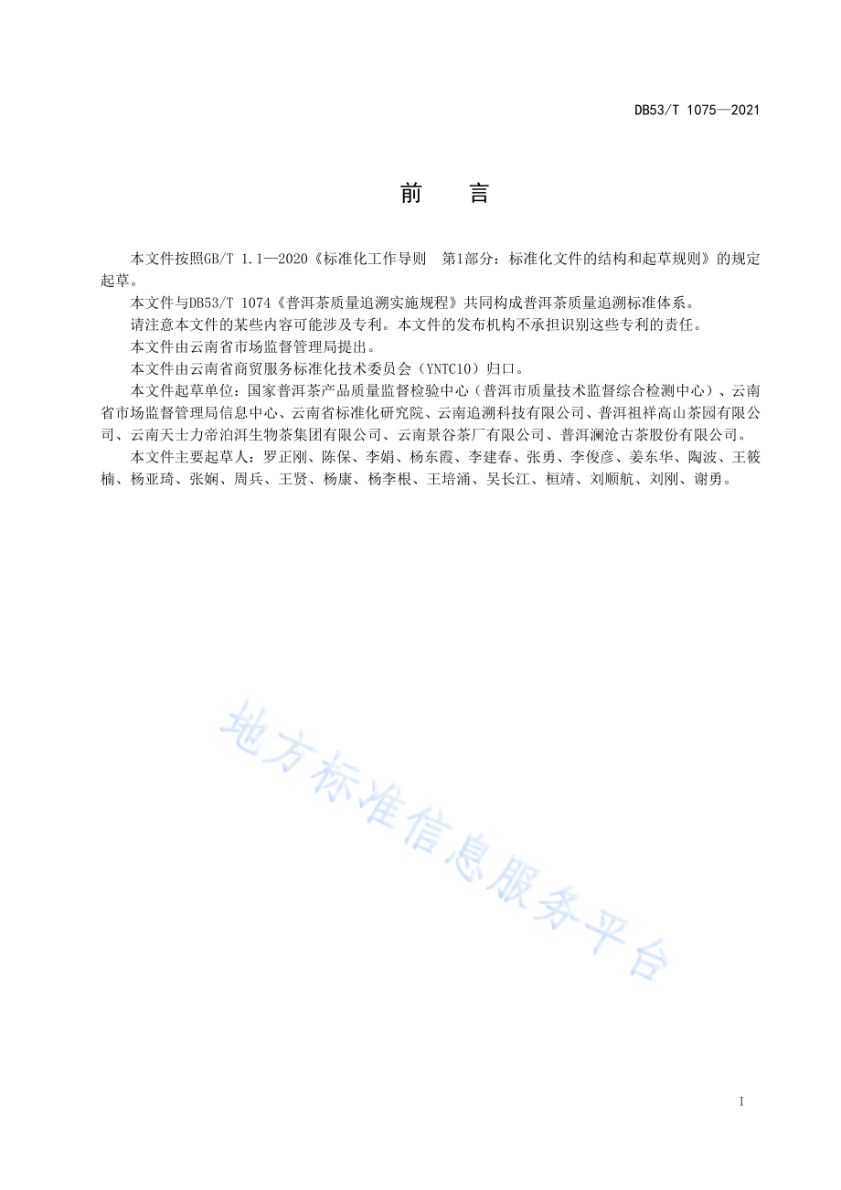 DB53T 1075-2021 普洱茶追溯服务平台建设规范.pdf_第3页