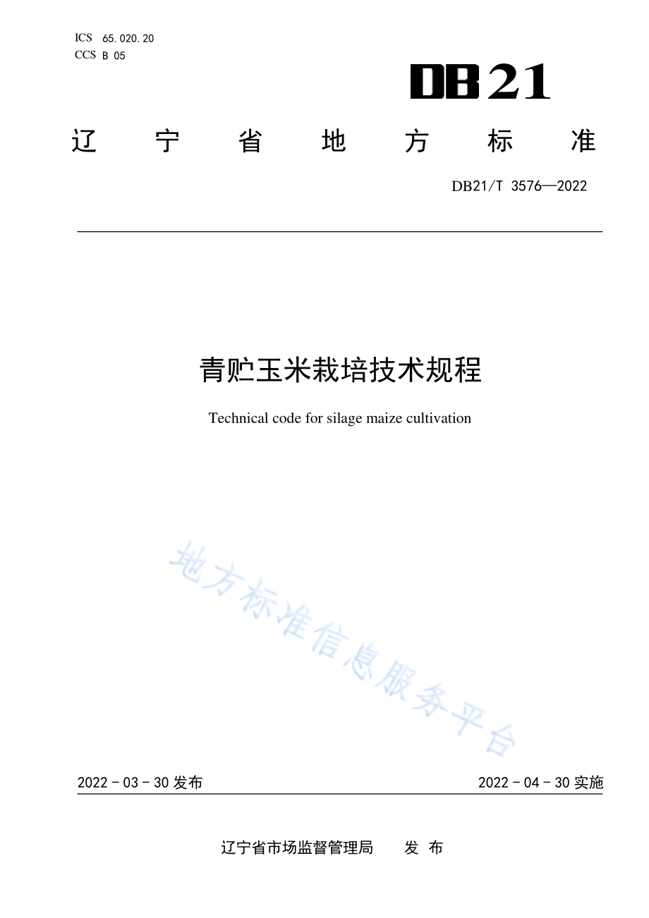 DB21T 3576-2022 青贮玉米栽培技术规程.pdf_第1页