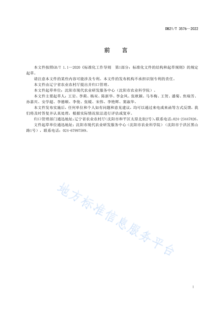 DB21T 3576-2022 青贮玉米栽培技术规程.pdf_第2页