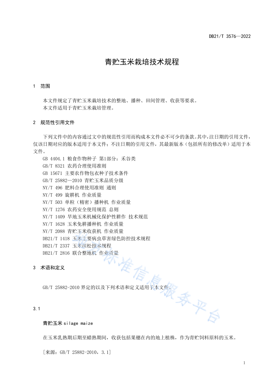 DB21T 3576-2022 青贮玉米栽培技术规程.pdf_第3页