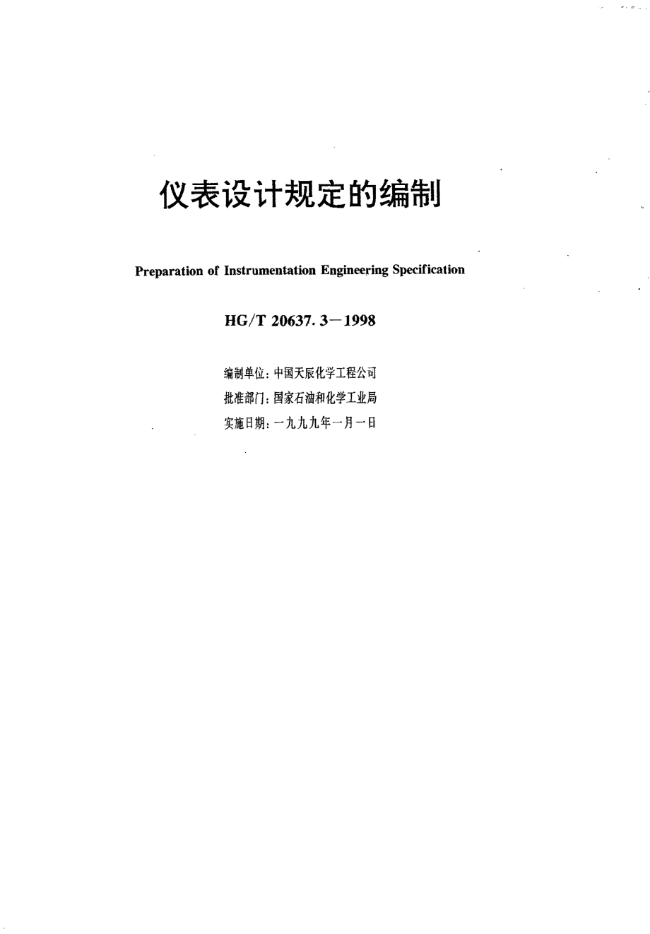 HGT 20637.3-1998 仪表设计规定的编制.pdf_第1页