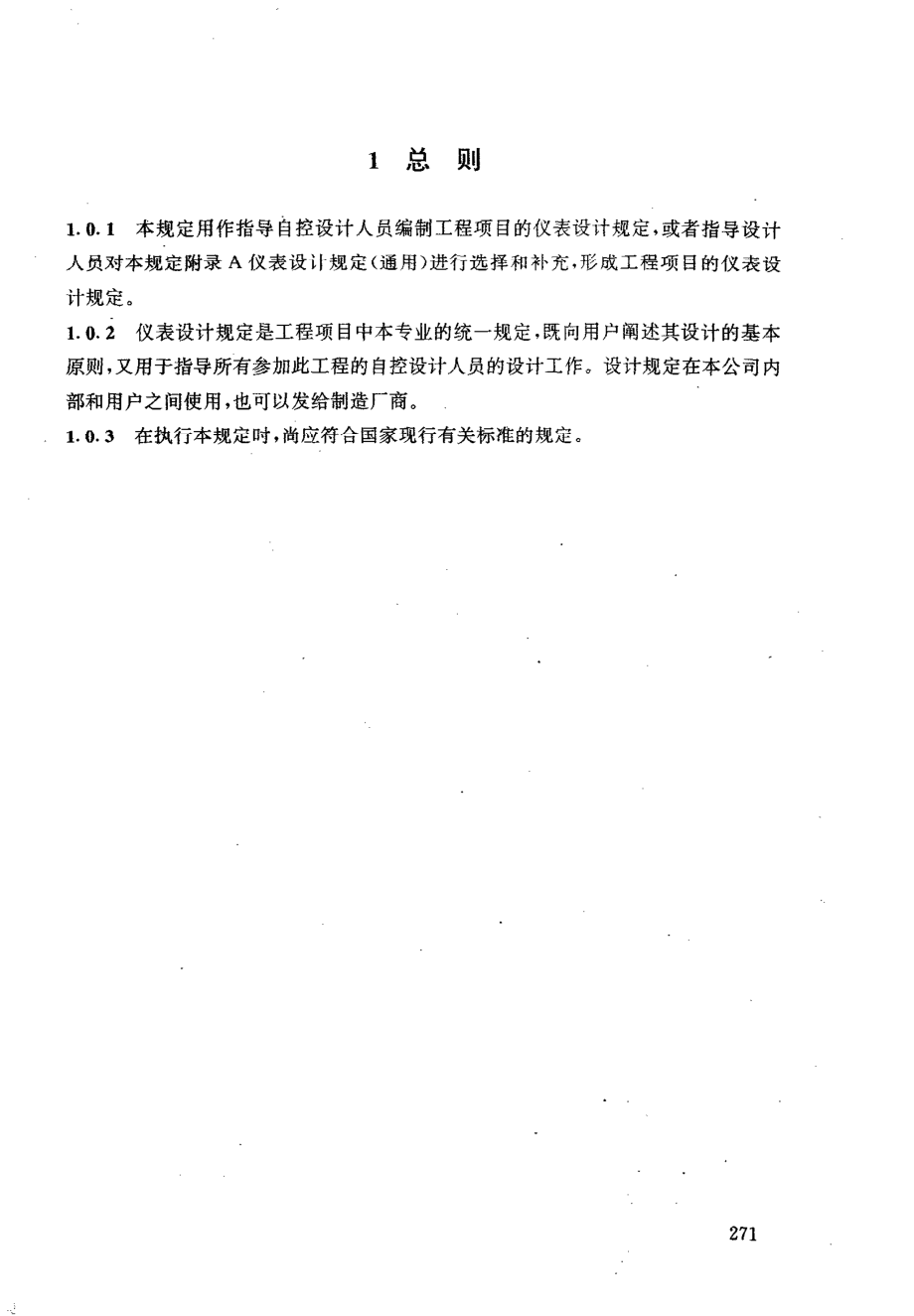 HGT 20637.3-1998 仪表设计规定的编制.pdf_第3页