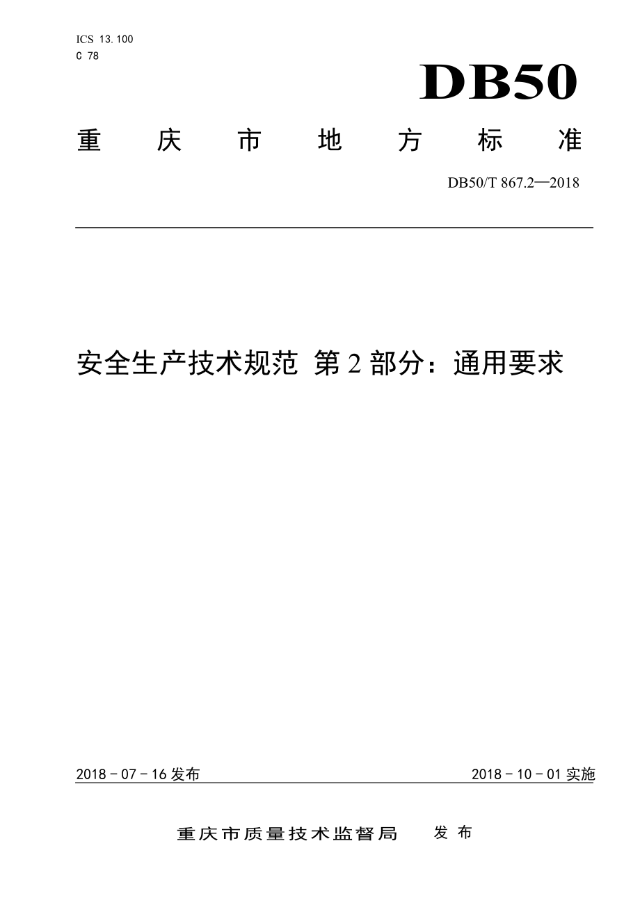 DB50T 867.2-2018 安全生产技术规范 第2部分：通用要求.pdf_第1页