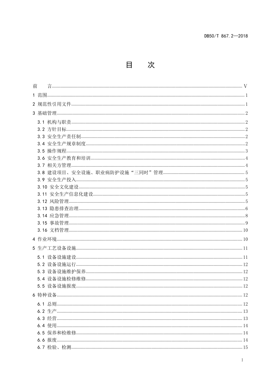 DB50T 867.2-2018 安全生产技术规范 第2部分：通用要求.pdf_第2页