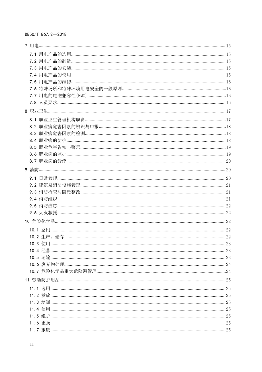 DB50T 867.2-2018 安全生产技术规范 第2部分：通用要求.pdf_第3页