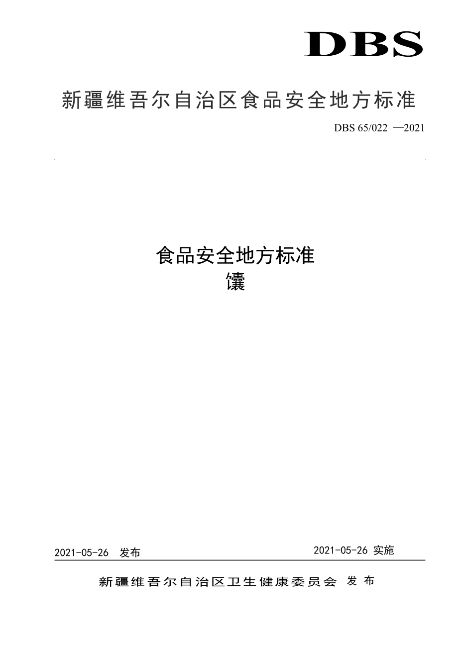 DBS65 022-2021 食品安全地方标准 馕.pdf_第1页