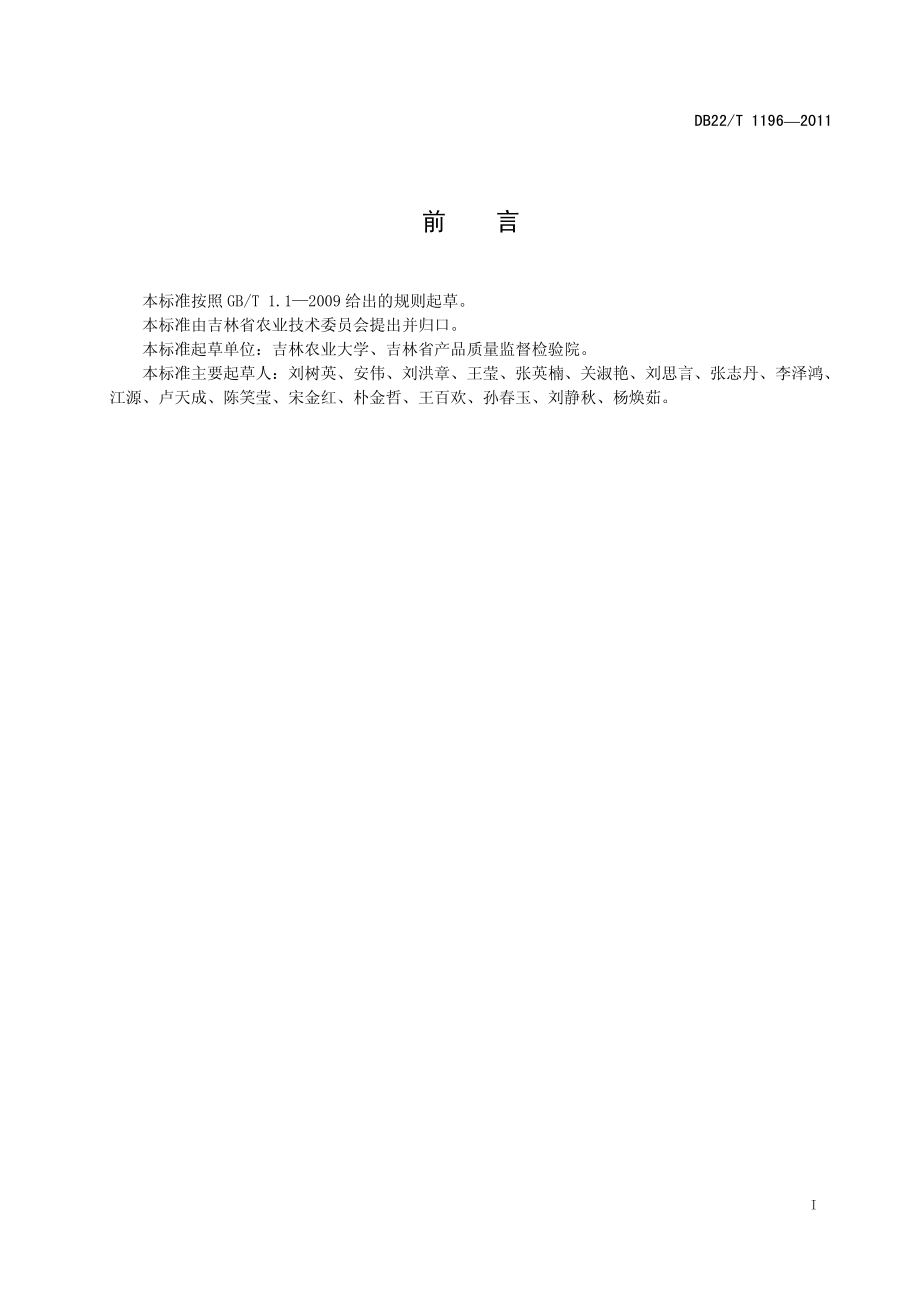 DB22T 1196-2011 沙棘生产技术规程.pdf_第3页