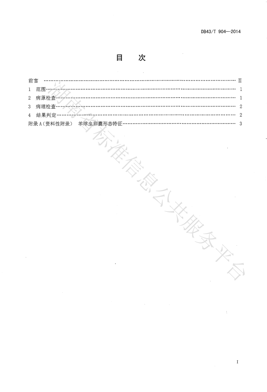 DB43T 904-2014 羊球虫病诊断技术规程.pdf_第2页