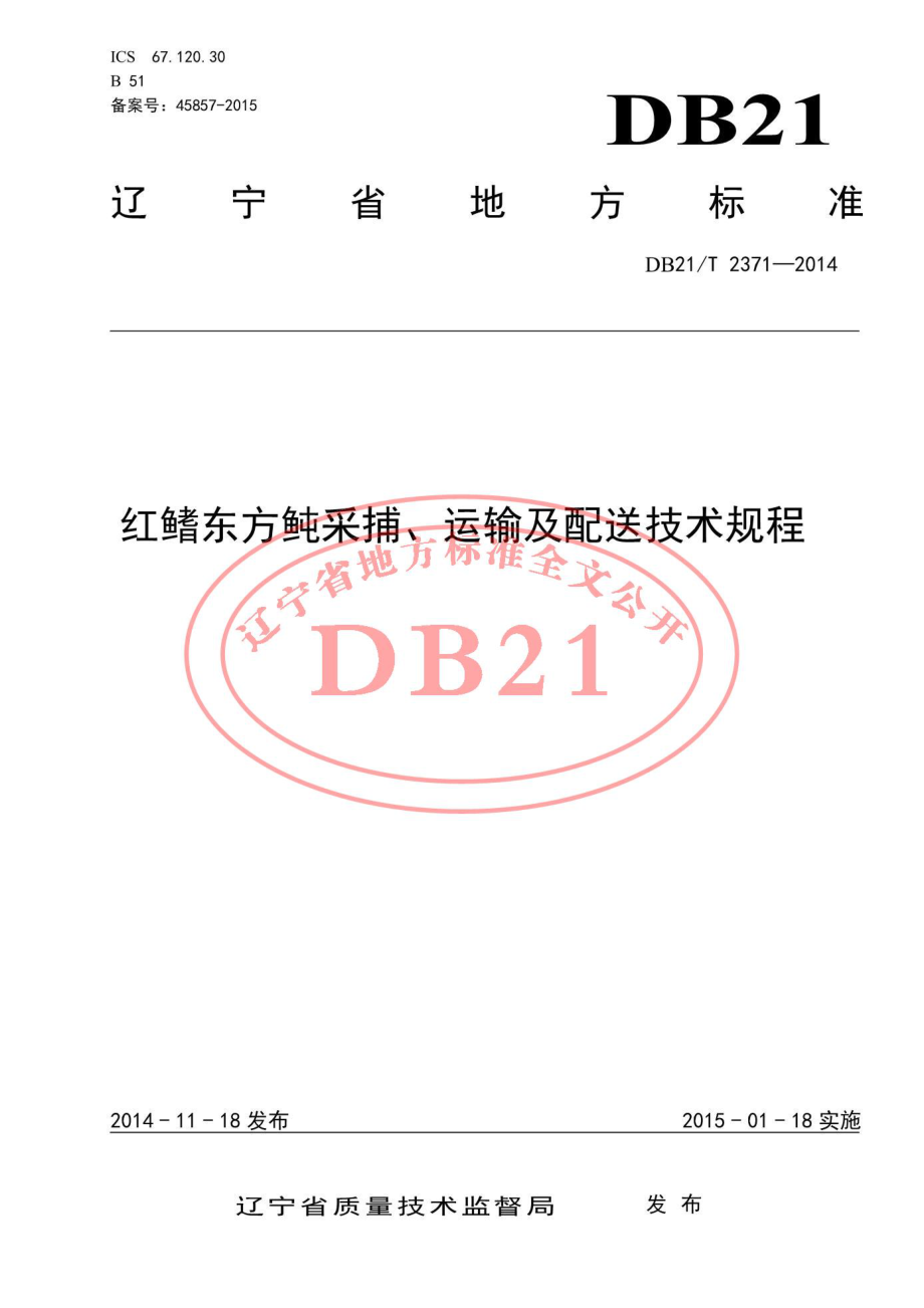 DB21T 2371-2014 红鳍东方鲀采捕、运输及配送技术规程.pdf_第1页