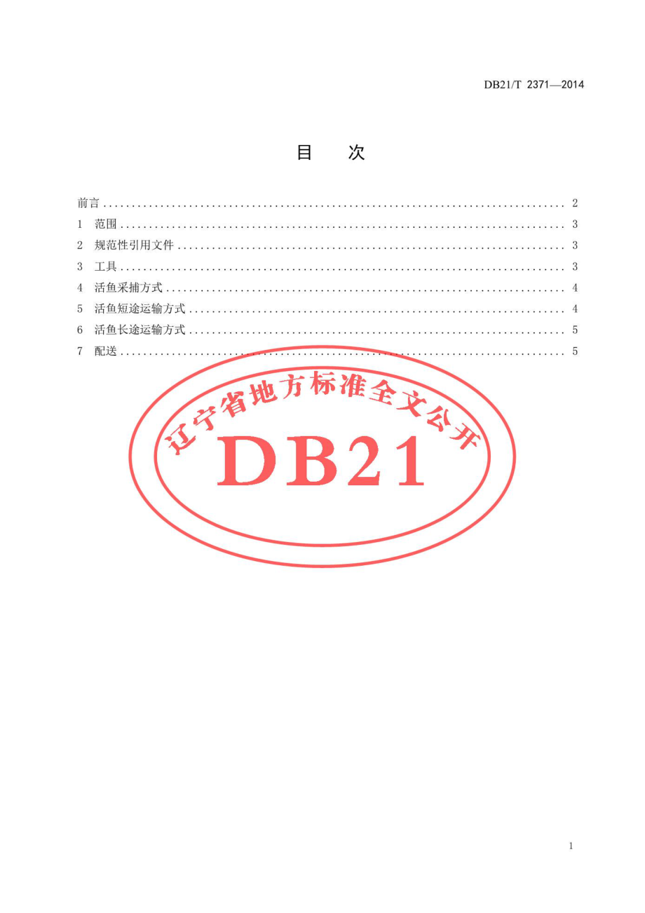 DB21T 2371-2014 红鳍东方鲀采捕、运输及配送技术规程.pdf_第2页