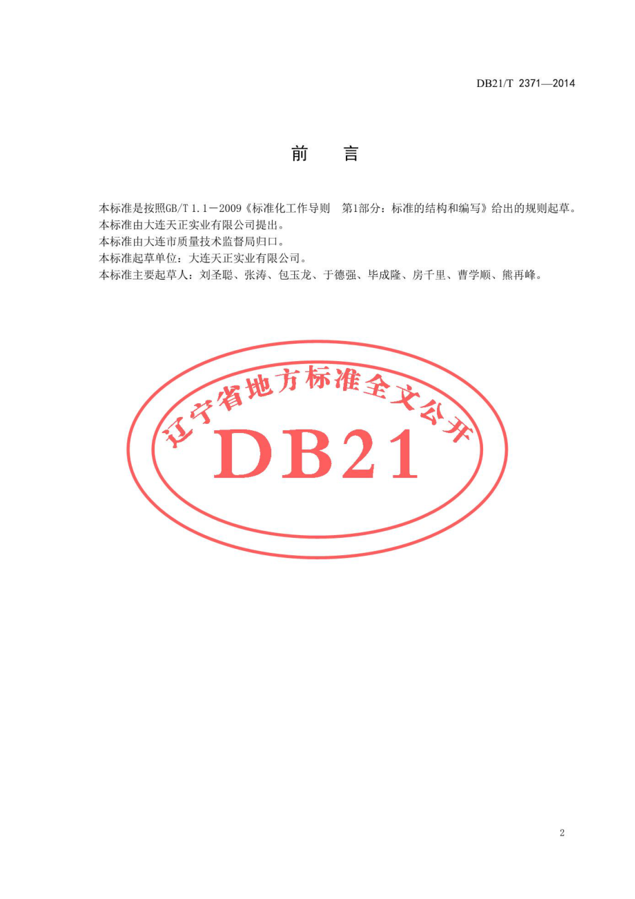 DB21T 2371-2014 红鳍东方鲀采捕、运输及配送技术规程.pdf_第3页